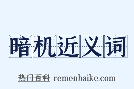 暗机近义词是什么意思的图片
